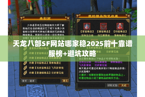 天龙八部SF网站哪家稳2025前十靠谱服榜+避坑攻略 天龙八部SF网站哪家稳2025前十靠谱服榜+避坑攻略