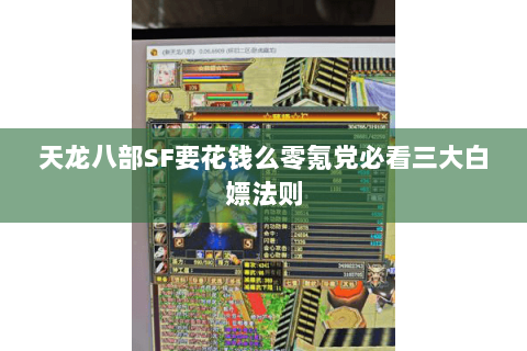 天龙八部SF要花钱么零氪党必看三大白嫖法则