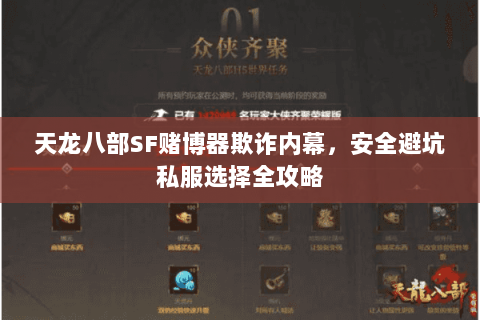 天龙八部SF赌博器欺诈内幕，安全避坑私服选择全攻略