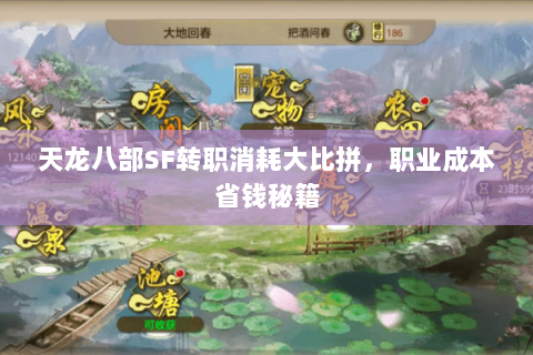 天龙八部SF转职消耗大比拼,职业成本省钱秘籍 天龙八部SF转职消耗大比拼,职业成本省钱秘籍