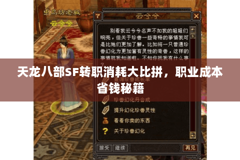 天龙八部SF转职消耗大比拼,职业成本省钱秘籍 天龙八部SF转职消耗大比拼,职业成本省钱秘籍