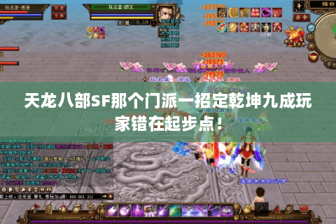 天龙八部SF那个门派一招定乾坤九成玩家错在起步点! 天龙八部SF那个门派一招定乾坤九成玩家错在起步点!