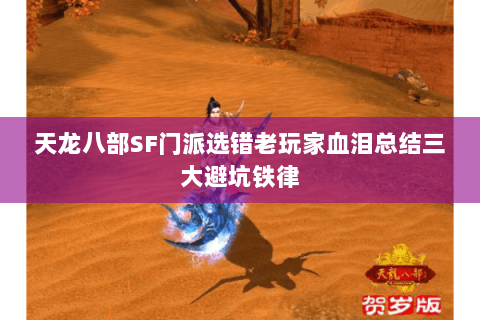 天龙八部SF门派选错老玩家血泪总结三大避坑铁律 天龙八部SF门派选错老玩家血泪总结三大避坑铁律