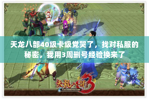 天龙八部40级卡级党哭了，找对私服的秘密，我用3周删号经验换来了