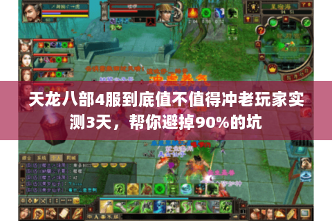 天龙八部4服到底值不值得冲老玩家实测3天,帮你避掉90%的坑 天龙八部4服到底值不值得冲老玩家实测3天,帮你避掉90%的坑