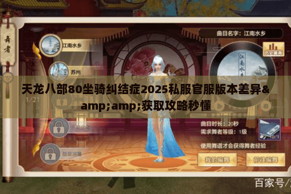 天龙八部80坐骑纠结症2025私服官服版本差异&amp;获取攻略秒懂