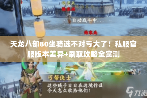 天龙八部80坐骑选不对亏大了！私服官服版本差异+刷取攻略全实测