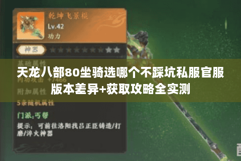 天龙八部80坐骑选哪个不踩坑私服官服版本差异+获取攻略全实测 天龙八部80坐骑选哪个不踩坑私服官服版本差异+获取攻略全实测