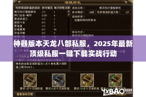 神器版本天龙八部私服,2025年最新顶级私服一键下载实战行动 神器版本天龙八部私服,2025年最新顶级私服一键下载实战行动