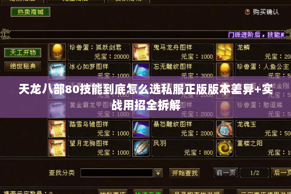 天龙八部80技能到底怎么选私服正版版本差异+实战用招全拆解