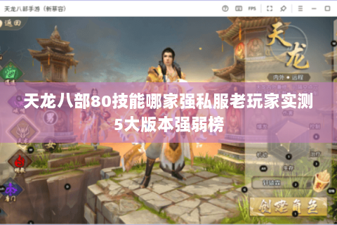 天龙八部80技能哪家强私服老玩家实测5大版本强弱榜