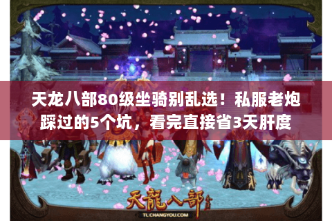 天龙八部80级坐骑别乱选！私服老炮踩过的5个坑，看完直接省3天肝度