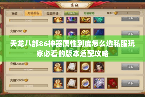 天龙八部86神器属性到底怎么选私服玩家必看的版本适配攻略 天龙八部86神器属性到底怎么选私服玩家必看的版本适配攻略