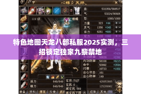 特色地图天龙八部私服2025实测,三招锁定独家九黎禁地 特色地图天龙八部私服2025实测,三招锁定独家九黎禁地