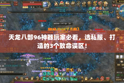 天龙八部96神器玩家必看,选私服、打造的3个致命误区! 天龙八部96神器玩家必看,选私服、打造的3个致命误区!