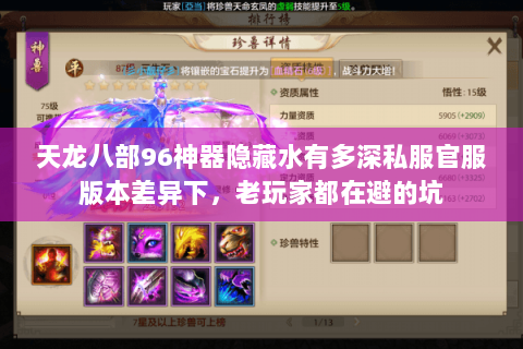 天龙八部96神器隐藏水有多深私服官服版本差异下,老玩家都在避的坑 天龙八部96神器隐藏水有多深私服官服版本差异下,老玩家都在避的坑