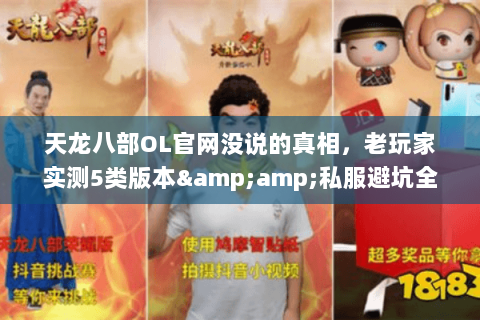 天龙八部OL官网没说的真相,老玩家实测5类版本&私服避坑全攻略 天龙八部OL官网没说的真相,老玩家实测5类版本&私服避坑全攻略