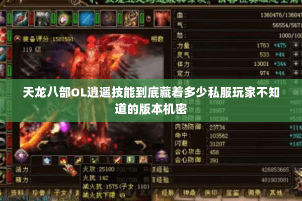 天龙八部OL逍遥技能到底藏着多少私服玩家不知道的版本机密 天龙八部OL逍遥技能到底藏着多少私服玩家不知道的版本机密