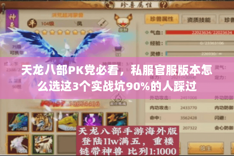 天龙八部PK党必看，私服官服版本怎么选这3个实战坑90%的人踩过