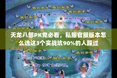 天龙八部PK党必看，私服官服版本怎么选这3个实战坑90%的人踩过