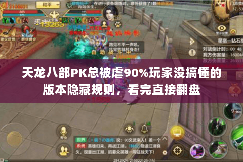 天龙八部PK总被虐90%玩家没搞懂的版本隐藏规则，看完直接翻盘