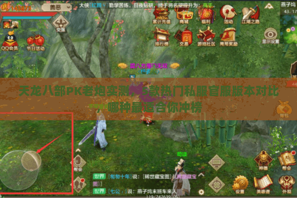 天龙八部PK老炮实测，5款热门私服官服版本对比，哪种最适合你冲榜