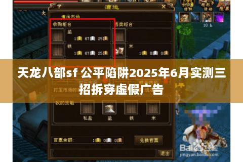 天龙八部sf 公平陷阱2025年6月实测三招拆穿虚假广告