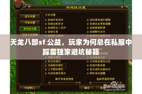 天龙八部sf 公益，玩家为何总在私服中踩雷独家避坑秘籍