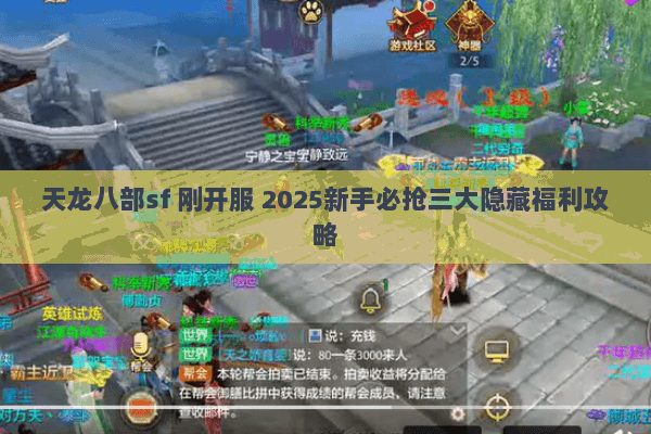天龙八部sf 刚开服 2025新手必抢三大隐藏福利攻略