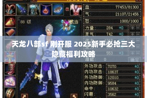 天龙八部sf 刚开服 2025新手必抢三大隐藏福利攻略