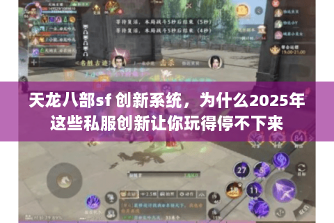 天龙八部sf 创新系统，为什么2025年这些私服创新让你玩得停不下来
