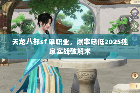 天龙八部sf 单职业,爆率总低2025独家实战破解术 天龙八部sf 单职业,爆率总低2025独家实战破解术