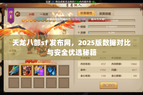 天龙八部sf 发布网,2025版数据对比与安全优选秘籍 天龙八部sf 发布网,2025版数据对比与安全优选秘籍
