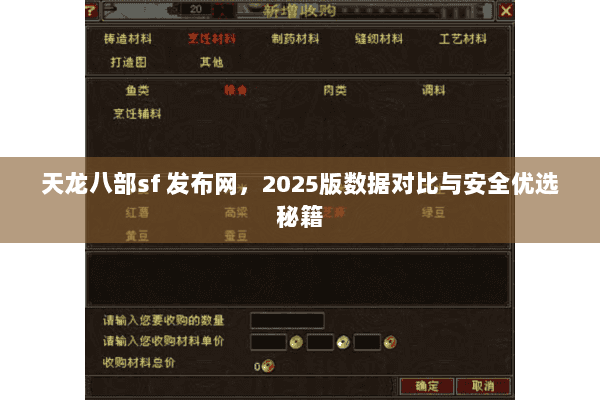 天龙八部sf 发布网,2025版数据对比与安全优选秘籍 天龙八部sf 发布网,2025版数据对比与安全优选秘籍