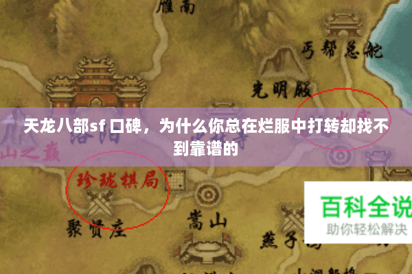 天龙八部sf 口碑，为什么你总在烂服中打转却找不到靠谱的