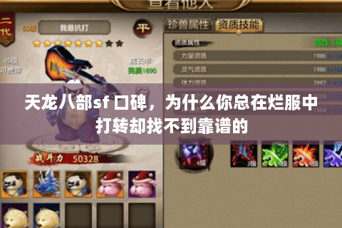 天龙八部sf 口碑，为什么你总在烂服中打转却找不到靠谱的