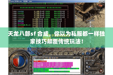 天龙八部sf 合成，你以为私服都一样独家技巧颠覆传统玩法！