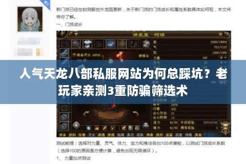 人气天龙八部私服网站为何总踩坑?老玩家亲测3重防骗筛选术 人气天龙八部私服网站为何总踩坑?老玩家亲测3重防骗筛选术
