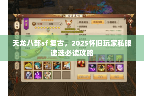 天龙八部sf 复古，2025怀旧玩家私服速选必读攻略