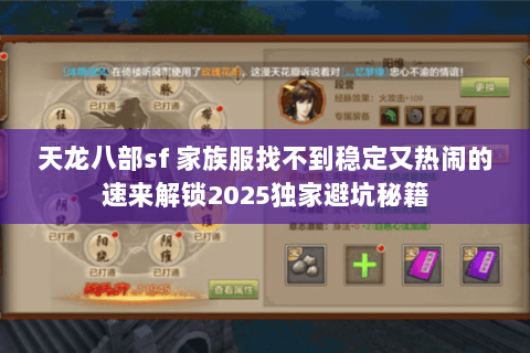天龙八部sf 家族服找不到稳定又热闹的速来解锁2025独家避坑秘籍