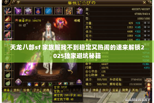 天龙八部sf 家族服找不到稳定又热闹的速来解锁2025独家避坑秘籍