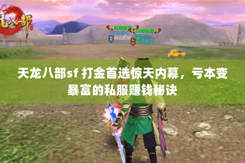 天龙八部sf 打金首选惊天内幕,亏本变暴富的私服赚钱秘诀 天龙八部sf 打金首选惊天内幕,亏本变暴富的私服赚钱秘诀