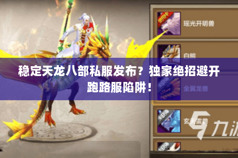 稳定天龙八部私服发布？独家绝招避开跑路服陷阱！