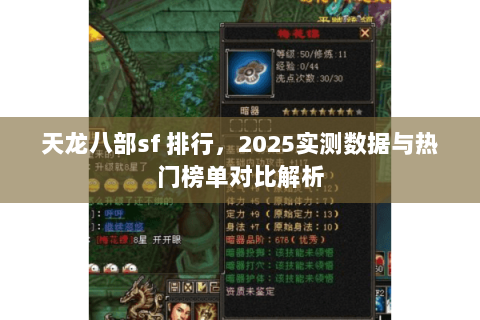 天龙八部sf 排行，2025实测数据与热门榜单对比解析