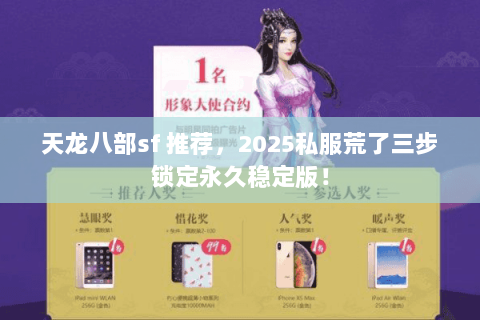 天龙八部sf 推荐,2025私服荒了三步锁定永久稳定版! 天龙八部sf 推荐,2025私服荒了三步锁定永久稳定版!