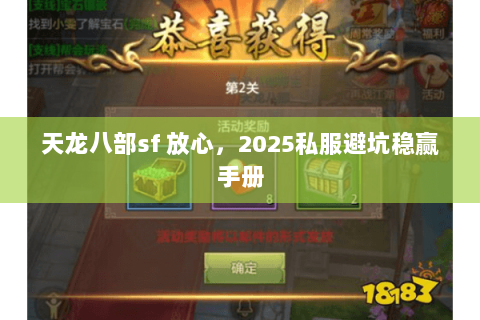 天龙八部sf 放心,2025私服避坑稳赢手册 天龙八部sf 放心,2025私服避坑稳赢手册