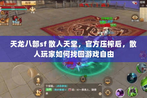 天龙八部sf 散人天堂，官方压榨后，散人玩家如何找回游戏自由