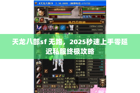 天龙八部sf 无跑，2025秒速上手零延迟私服终极攻略