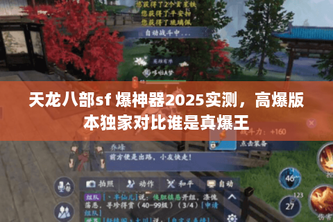 天龙八部sf 爆神器2025实测，高爆版本独家对比谁是真爆王