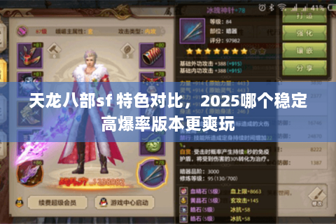 天龙八部sf 特色对比,2025哪个稳定高爆率版本更爽玩 天龙八部sf 特色对比,2025哪个稳定高爆率版本更爽玩